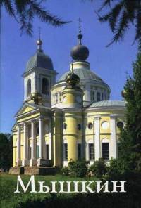Мышкин