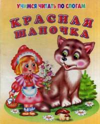 Красная шапочка