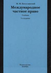 Международное частное право: Учебник