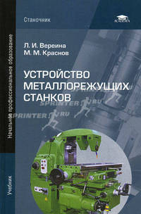 Устройство металлорежущих станков. Учебное пособие для начального профессионального образования