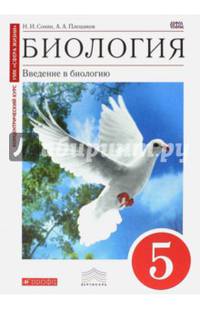 Биология. Введение в биологию. 5 класс. Учебник. (Красный). ВЕРТИКАЛЬ