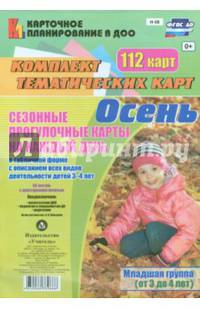 Сезонные прогулочные карты "Осень". Младшая группа (от 3 до 4 лет). ФГОС ДО