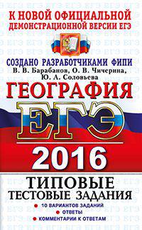 Егэ 2016. трк. фипи. география. типовые тестовые задания