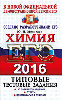 Егэ 2016. трк. химия. типовые тестовые задания