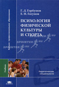 Психология физической культуры и спорта. Учебник для студентов высших учебных заведений. Гриф УМО вузов России
