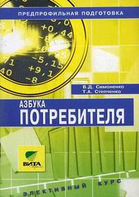 Азбука потребителя. 8-9 классы. Учебное пособие. Элективные курсы