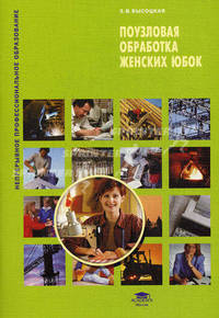 Поузловая обработка женских юбок (1-е изд.) учеб. пособие
