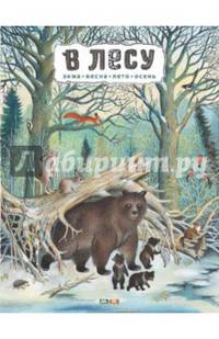 В лесу. Зима. Весна. Лето. Осень