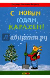 С Новым годом, Карлхен!