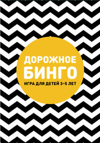 Дорожное бинго