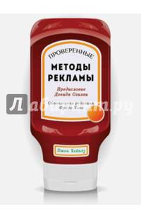 Проверенные методы рекламы