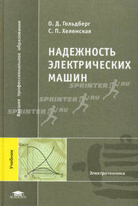 Надёжность электрических машин / под ред. гольдберга о.д. (1-е изд.) учебник
