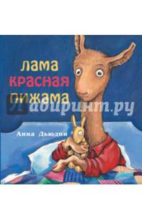 Лама красная пижама (мяг)