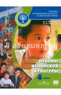 Основы религиозных культур и светской этики. Основы исламской культуры. 4 класс. Учебник. ФГОС