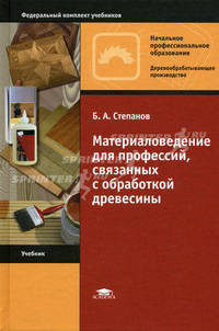 Материаловедение для профессий, связанных с обработкой древесины. Учебник для начального профессионального образования. Гриф МО РФ