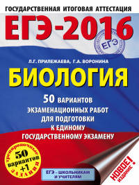 ЕГЭ-2016. Биология (60х84/8) 50 вариантов экзаменационных работ для подготовки к ЕГЭ