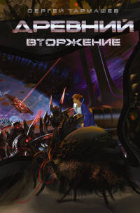 Древний. Книга 4. Вторжение
