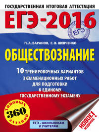 ЕГЭ-2016. Обществознание (60х84/8) 10 тренировочных вариантов экзаменационных работ для подготовки к ЕГЭ