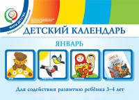 Детский календарь. Январь. Для содействия развитию ребенка 3 - 4 лет