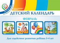 Детский календарь. Февраль. Для содействия развитию ребенка 3 - 4 лет