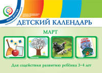 Детский календарь. Март. Для содействия развитию ребенка 3 - 4 лет