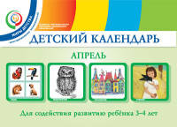 Детский календарь. Апрель. Для содействия развитию ребенка 3 - 4 лет