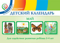 Детский календарь. Май. Для содействия развитию ребенка 3 - 4 лет