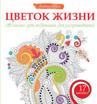Цветок жизни. Женские арт-медитации для раскрашивания
