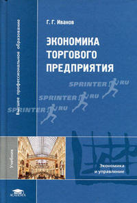 Экономика торгового предприятия (1-е изд.) учебник