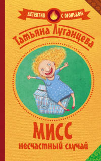 Мисс несчастный случай