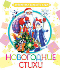 Новогодние стихи