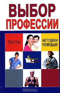 Выбор профессии. Методики, тесты, рекомендации