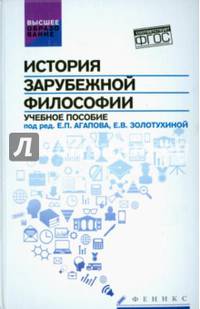 История зарубежной философии. Учебное пособие. Гриф УМО по классическому университетскому образованию