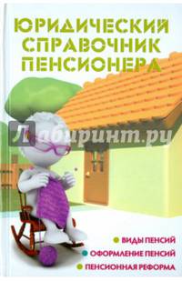 Юридический справочник пенсионера. Справочное пособие