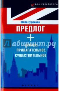 Предлог + глагол, прилагательное, существительное. Prepositions with Nouns, Adjectives and Verbs