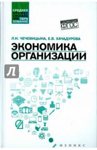 Экономика организации. Учебное пособие. Гриф МО РФ
