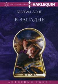 В западне: роман