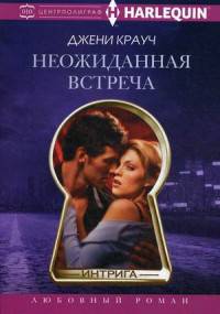 Неожиданная встреча: роман