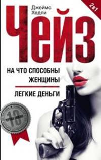 На что способны женщины. Легкие деньги