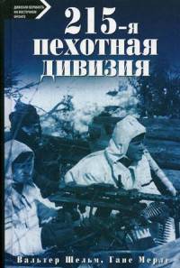 215-пехотная дивизия. 1939 - 1945