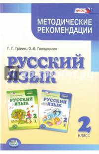 Русский язык. 2 класс. Методические рекомендации к уч. Граник Г.Г., Гвинджилии О.В. ФГОС