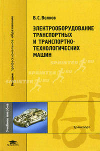 Электрооборудование транспортных и транспортно-технологических машин. Учебное пособие для студентов высших учебных заведений. Гриф УМО МО РФ