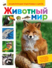 Животный мир (Энц-дия подготовки к школе)