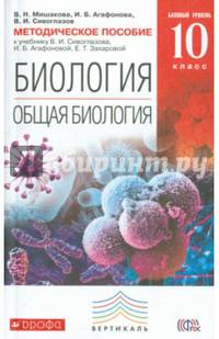 Общая биология. 10 класс. Методическое пособие к учебнику В. Сивоглазова и др. Вертикаль. ФГОС