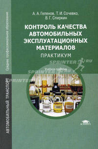 Контроль качества автомобильных эксплуатационных материалов: практикум. Учебное пособие для студентов учреждений среднего профессионального образования