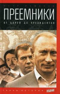 Преемники. От царей до президентов. Выпуск 17