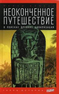 Неоконченное путешествие. В поисках древних цивилизаций. Выпуск 19