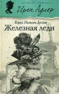 Железная леди. Выпуск 3