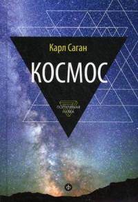 Космос. Эволюция Вселенной, жизни и цивилизации