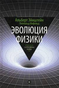 Эволюция физики. Развитие идей от первоначальных понятий до теории относительности и квантов. Выпуск 3